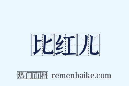 比红儿是什么意思的图片